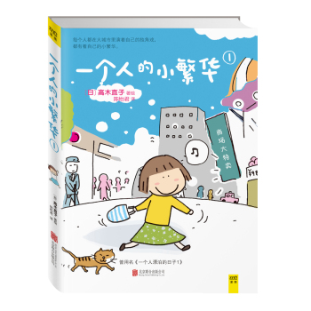 高木直子：一个人的小繁华1 下载
