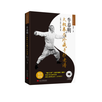 牛春明太极拳及珍藏手抄老谱 下载