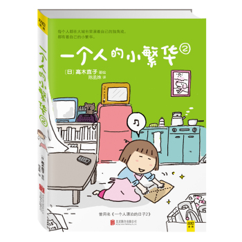 高木直子：一个人的小繁华2 下载