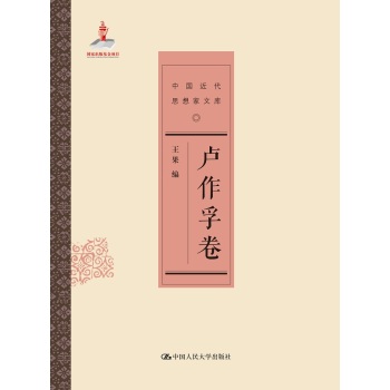 卢作孚卷/中国近代思想家文库 下载