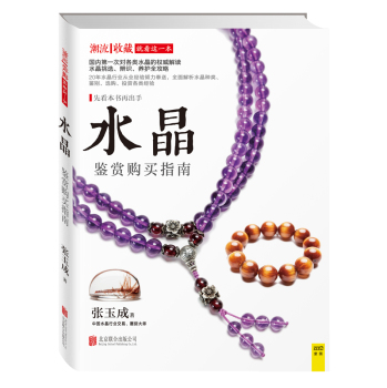 水晶鉴赏购买指南 下载