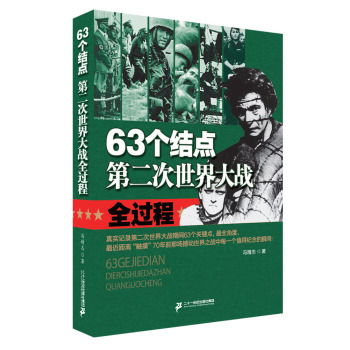 63个结点：第二次世界大战全过程 下载