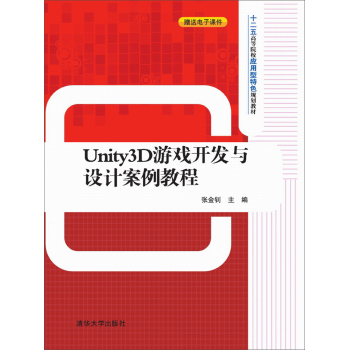Unity3D游戏开发与设计案例教程/十二五高等院校应用型特色规划教材 下载