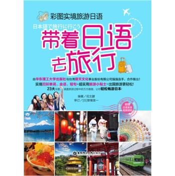 彩图实境旅游日语：带着日语去旅行 下载