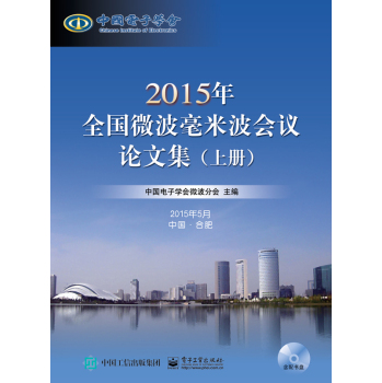 2015年全国微波毫米波会议论文集(含CD光盘1张) 下载