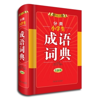 分类小学生成语词典 下载