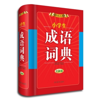 小学生成语词典 下载