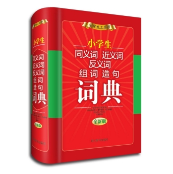 小学生同义词近义词反义词组词造句词典 下载