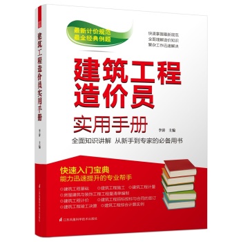 建筑工程造价员实用手册 下载