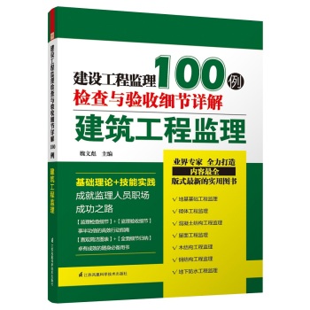 建设工程监理检查与验收细节详解100例：建筑工程监理 下载
