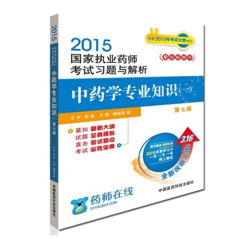 2015国家执业药师考试习题与解析：中药学专业知识 下载