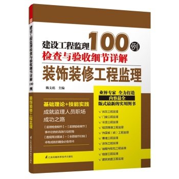 建设工程监理检查与验收细节详解100例：装饰装修工程监理 下载