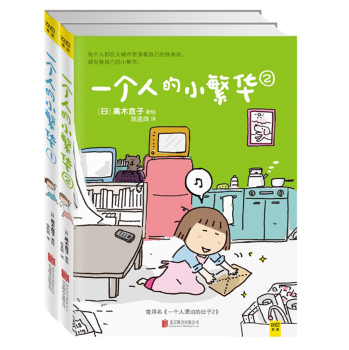 高木直子：一个人的小繁华 下载