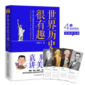 世界历史很有趣：袁腾飞讲美国史 下载