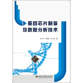基因芯片制备及数据分析技术 下载
