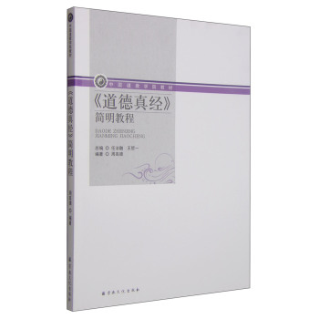 《道德真经》简明教程/中国道教学院教材 下载