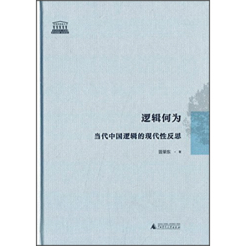 逻辑何为：当代中国逻辑的现代性反思 下载