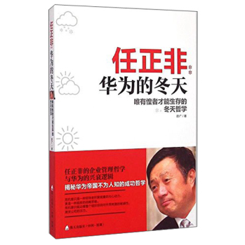 任正非：华为的冬天唯有惶者才能生存的冬天哲学 下载