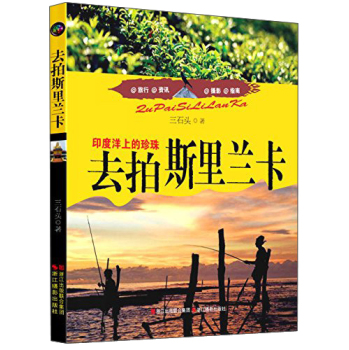 去拍斯里兰卡：印度洋上的珍珠 下载
