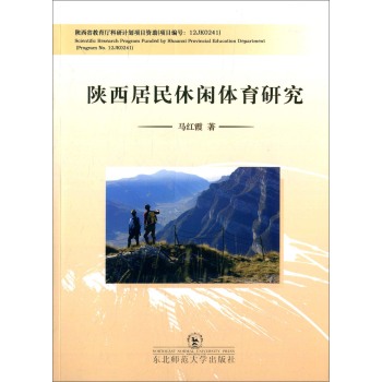 陕西居民休闲体育研究 下载