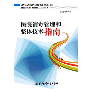 医院消毒管理和整体技术指南 下载