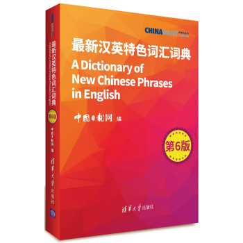 最新汉英特色词汇词典 下载