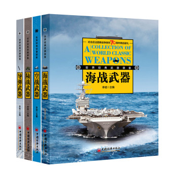 世界经典武器装备系列图鉴套装：海战武器+陆战武器+空战武器+导弹武器 下载