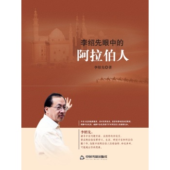 李绍先眼中的阿拉伯人 下载