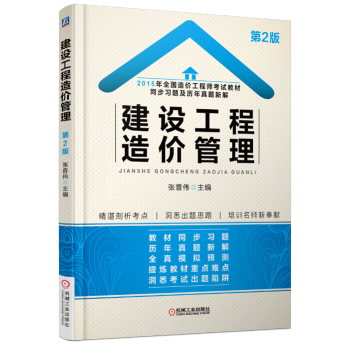2015年全国造价工程师考试教材同步习题及历年真题新解：建设工程造价管理 下载