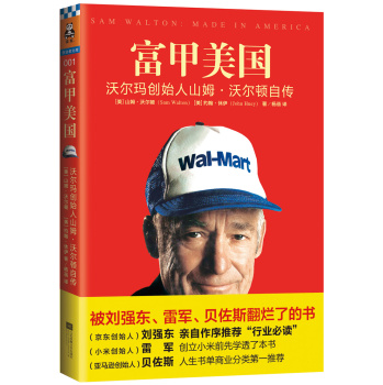 富甲美国：沃尔玛创始人山姆·沃尔顿自传 下载