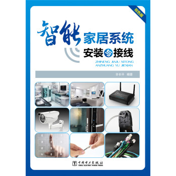 智能家居系统安装与接线 下载