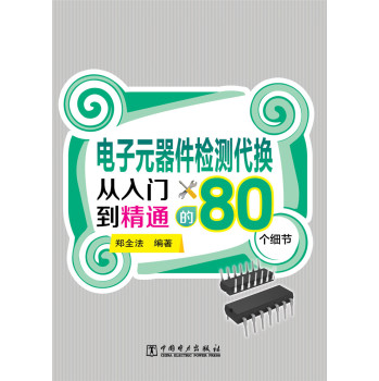 电子元器件检测代换从入门到精通的80个细节 下载