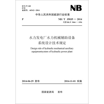 NB/T35035—2014水力发电厂水力机械辅助设备系统设计技术规定（代替DL/T 5066— 下载
