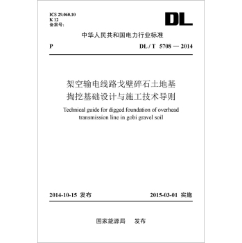 DL/T5708-2014架空输电线路戈壁碎石土地基掏挖基础设计与施工技术导则 下载