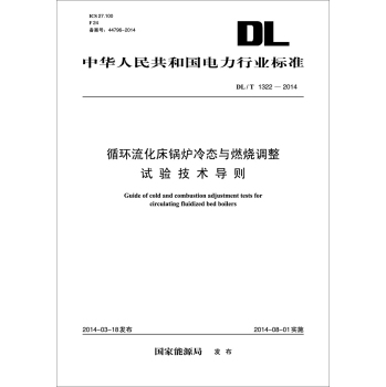 DL/T1322－2014循环流化床锅炉冷态与燃烧调整试验技术导则 下载