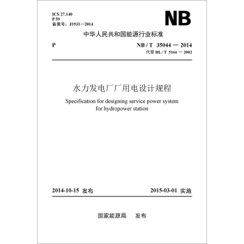 NB/T35044-2014水力发电厂厂用电设计规程(代替DL/T 5164—2002） 下载