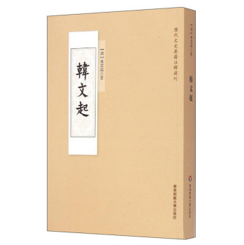 历代文史要籍注释选刊：韩文起 下载