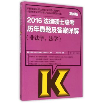 2016法律硕士联考历年真题及答案详解 非法学法学/全国硕士研究生招生考试大纲配套用书 下载