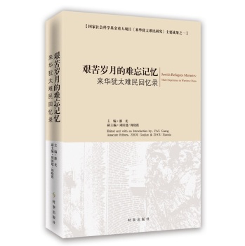艰苦岁月的难忘记忆：来华犹太难民回忆录 下载
