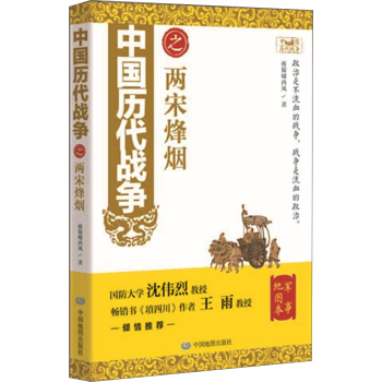 中国历代战争之两宋烽烟 下载