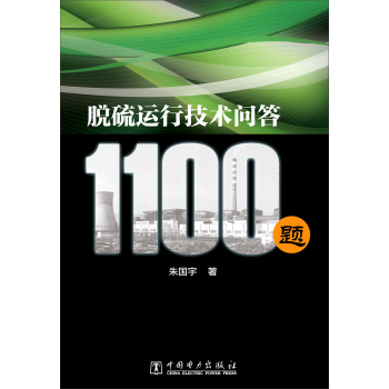 脱硫运行技术问答1100题 下载