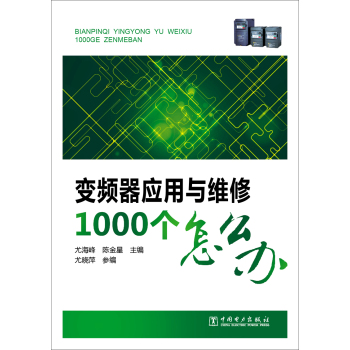 变频器应用与维修1000个怎么办 下载