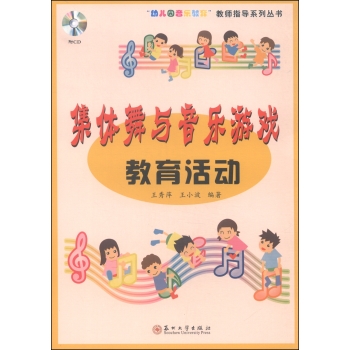 “幼儿园音乐教育”教师指导系列丛书：集体舞与音乐游戏教育活动 下载