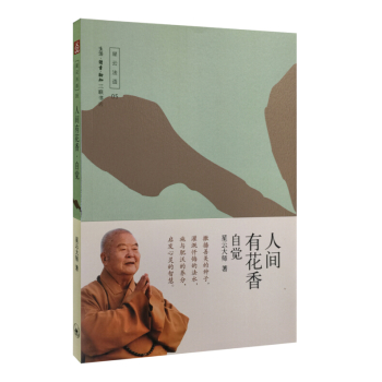 人间有花香：自觉 下载