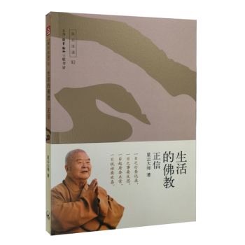 生活的佛教：正信 下载