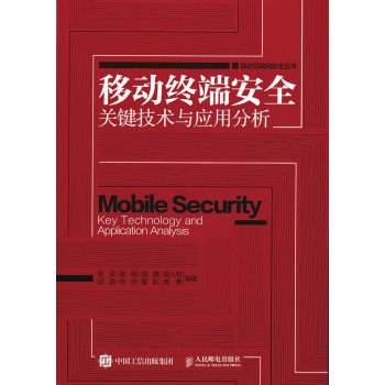 移动终端安全关键技术与应用分析 下载