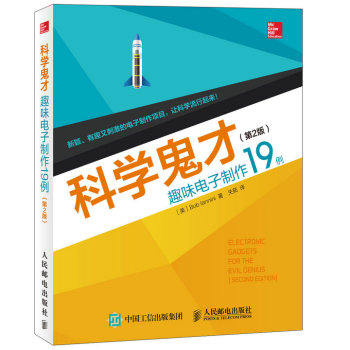 科学鬼才 趣味电子制作19例 下载