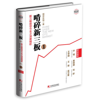 啃碎新三板：新三板前世今生之深度啃析 下载