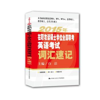 2015年在职攻读硕士学位全国联考英语考试词汇速记 下载