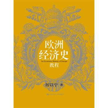 欧洲经济史教程 下载